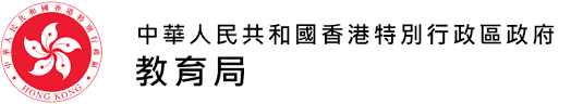 香港教育局